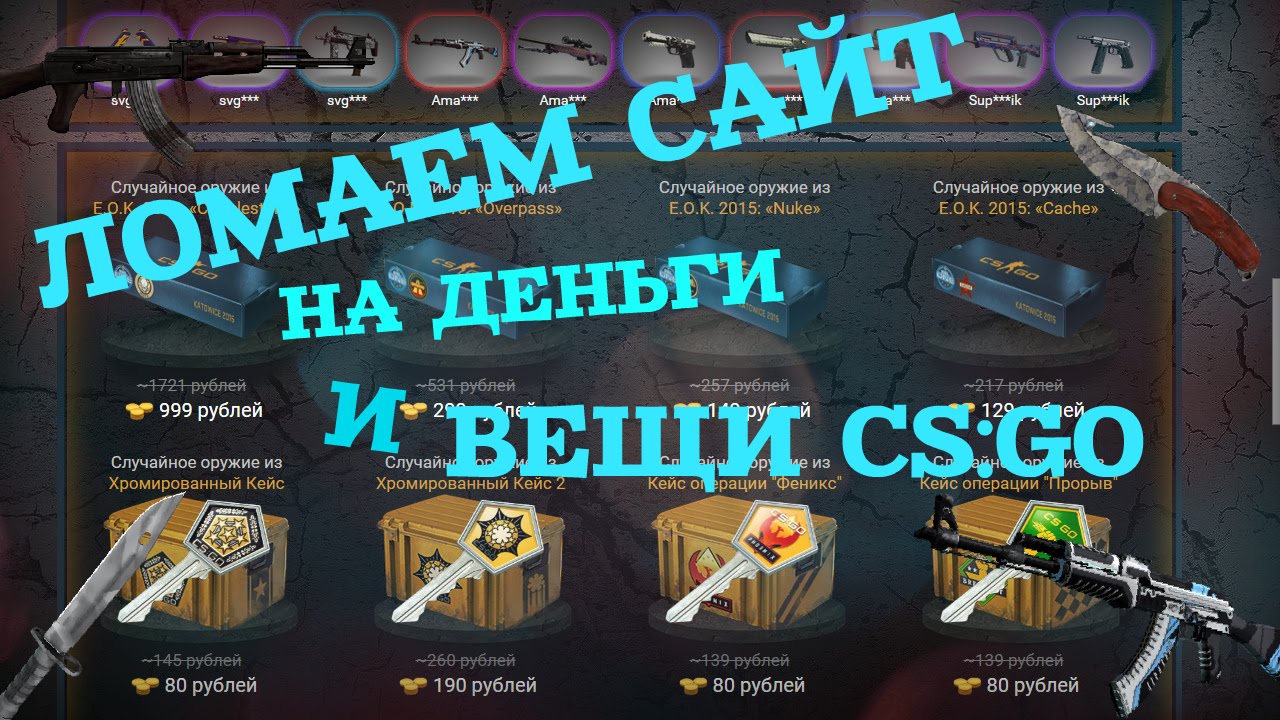 ЛОМАЕМ САЙТ НА ДЕНЬГИ И ВЕЩИ CS:GO!