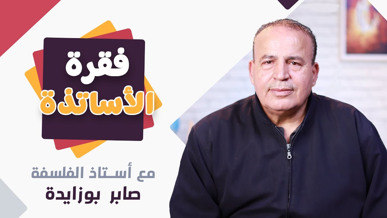 مادّة الفلسفة مع الأستاذ صابر بوزايدة #taki_talk 🎙️