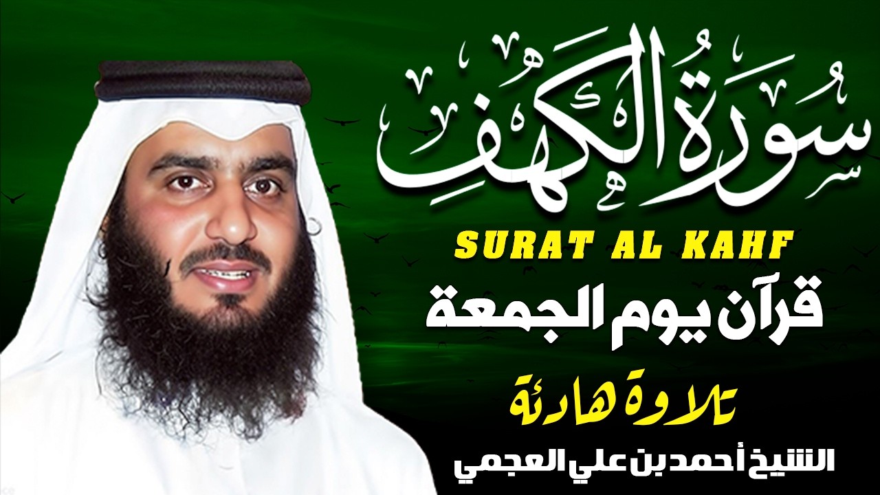 سورة الكهف كاملة الشيخ احمد العجمي 💚النسخة الأصلية تلاوة مؤثرة تريح القلب وتشرح الصدر