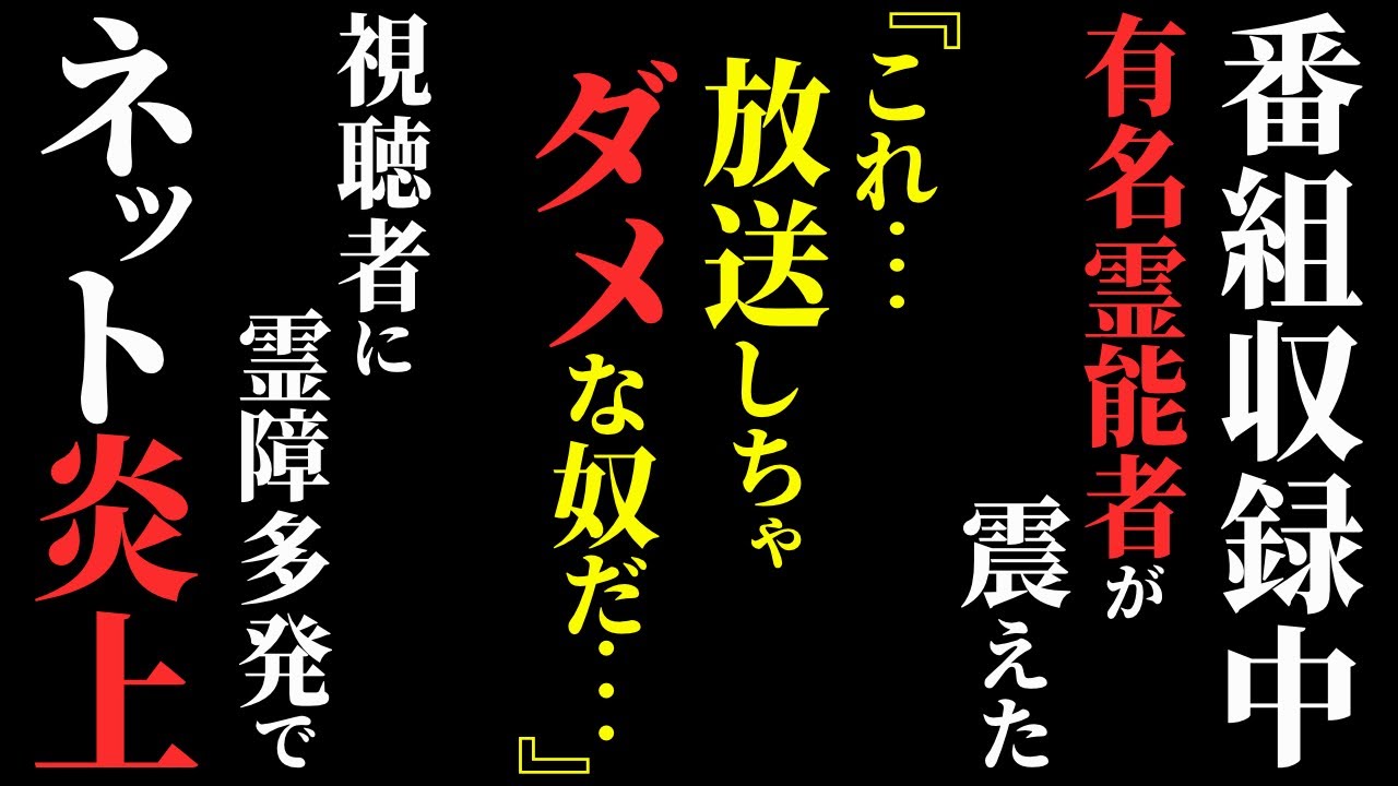 【怖い話】深夜番組で『本物の心霊写真』を放送した結果…2chの怖い話「ダメなやつ・アリス」【ゆっくり怪談】