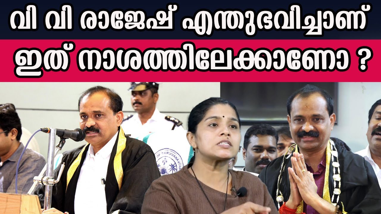 വി വി രാജേഷ് എന്തുഭവിച്ചാണ്  ഇത് നാശത്തിലേക്കാണോ ? #vvrajesh | MM CHAT |