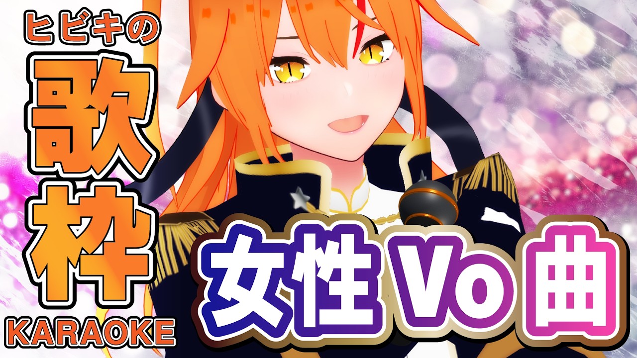 【 #歌枠 #初見歓迎 】女性ボーカル曲中心！イケボ女騎士Vtuberの高音を聴きに来て！【平成アニソン】 #朱猫ヒビキ