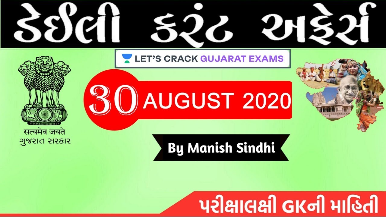 30th August 2020 Current Affairs in Gujarati by Manish Sindhi l GK in Gujarati 2020 [GPSC 2020]