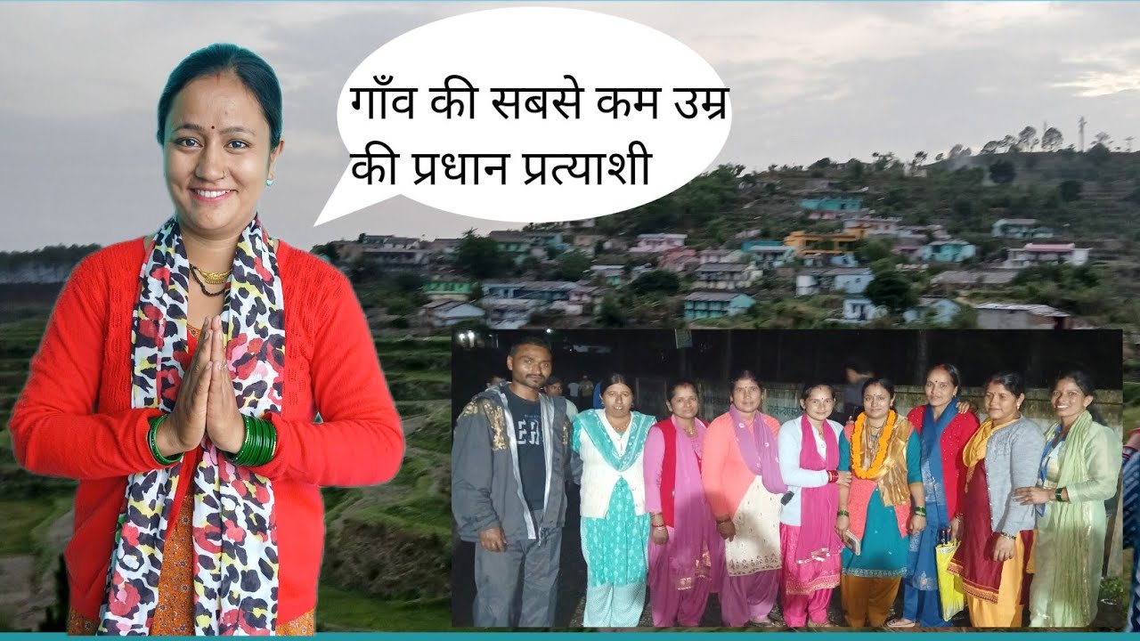 || हमारे नए प्रधान को ढेर सारी शुभकामनाएं ||🥳गॉव की सबसे कम उम्र की  प्रधान प्रत्याशी 🌸👍||