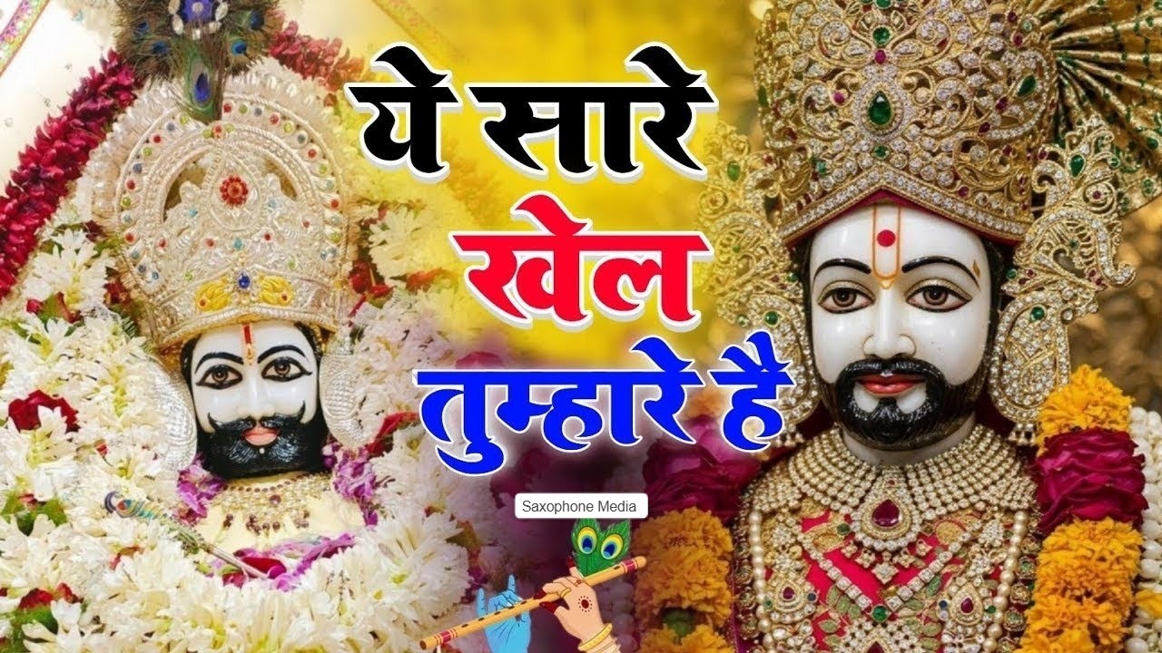 New khatu shyam bhajan 2026 ये सारे खेल तुम्हारे है । Jag kahta khel nasibo kal Aavya Dubey