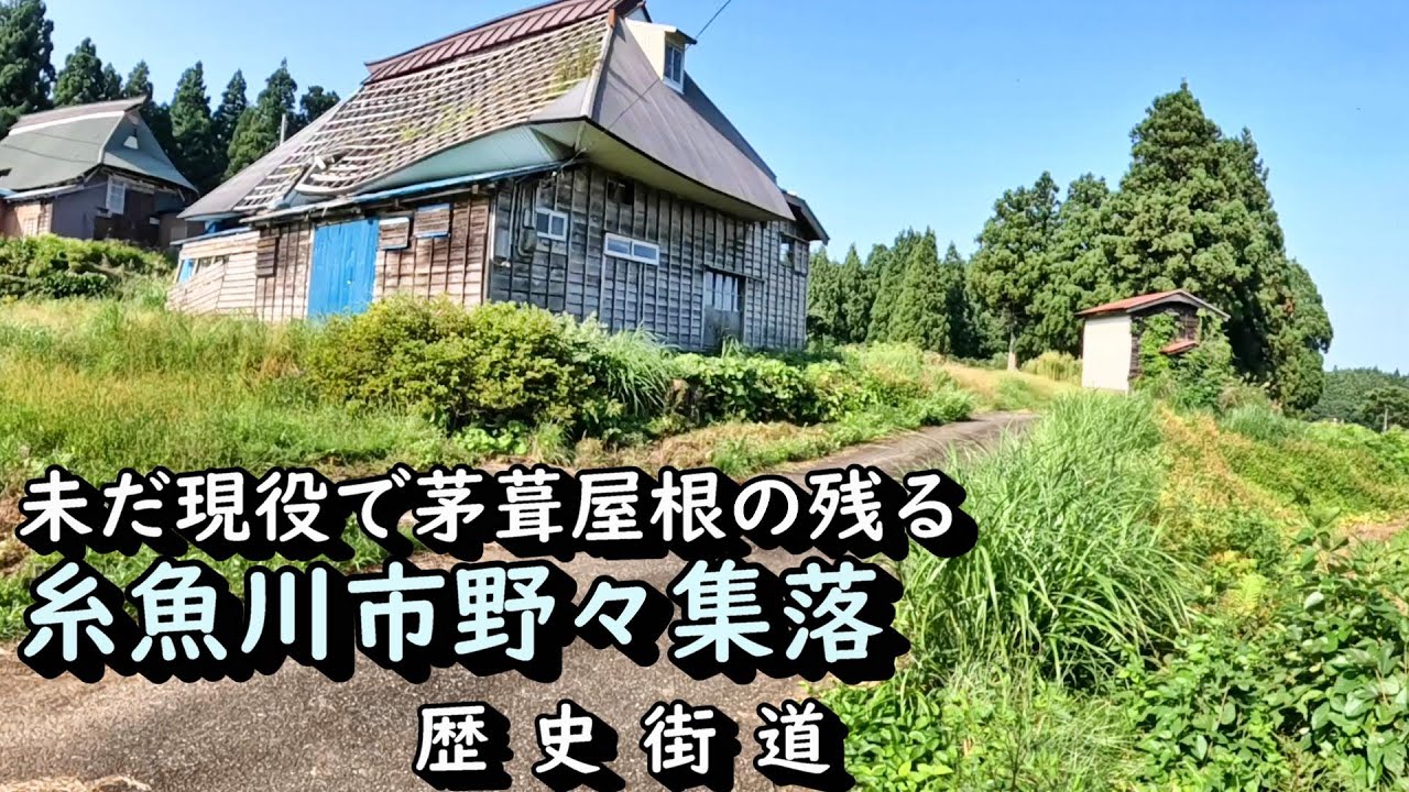 【廃村と限界ムラ】未だ現役でかやぶき民家の残る市野々集落