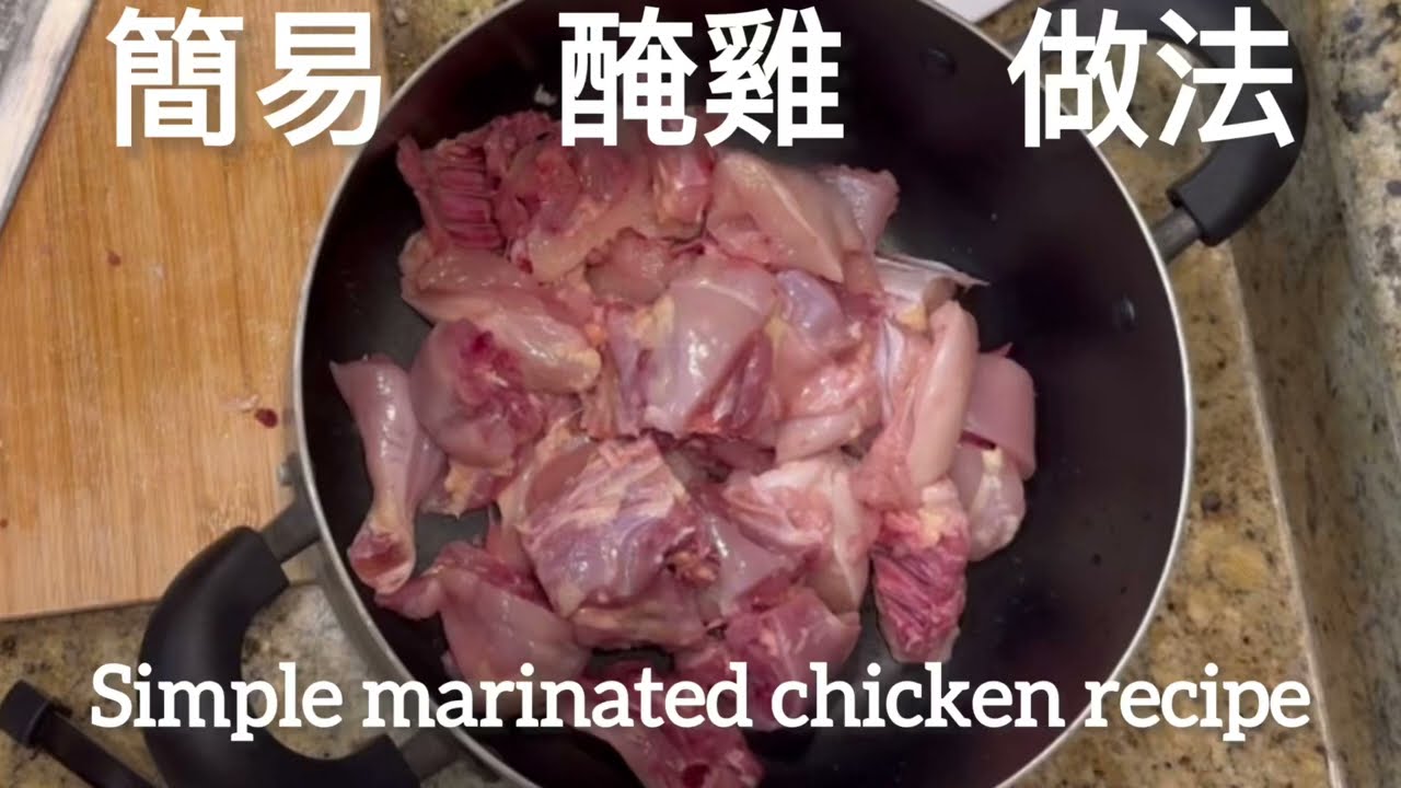 「簡易」醃雞做法「Simple」 marinated chicken recipe @easycookwithchris6967