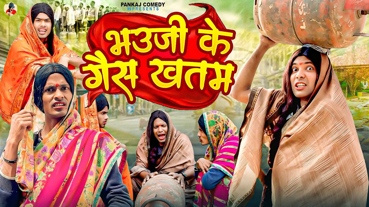 भउजी के गैस खतम || Bhauji Ke Gais Khatam || Pankajcomedy99