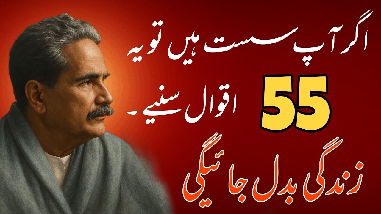 Allama Iqbal ke 55 Aqwal Jo Aapki Zindagi Badal Denge | Life Changing Quotes