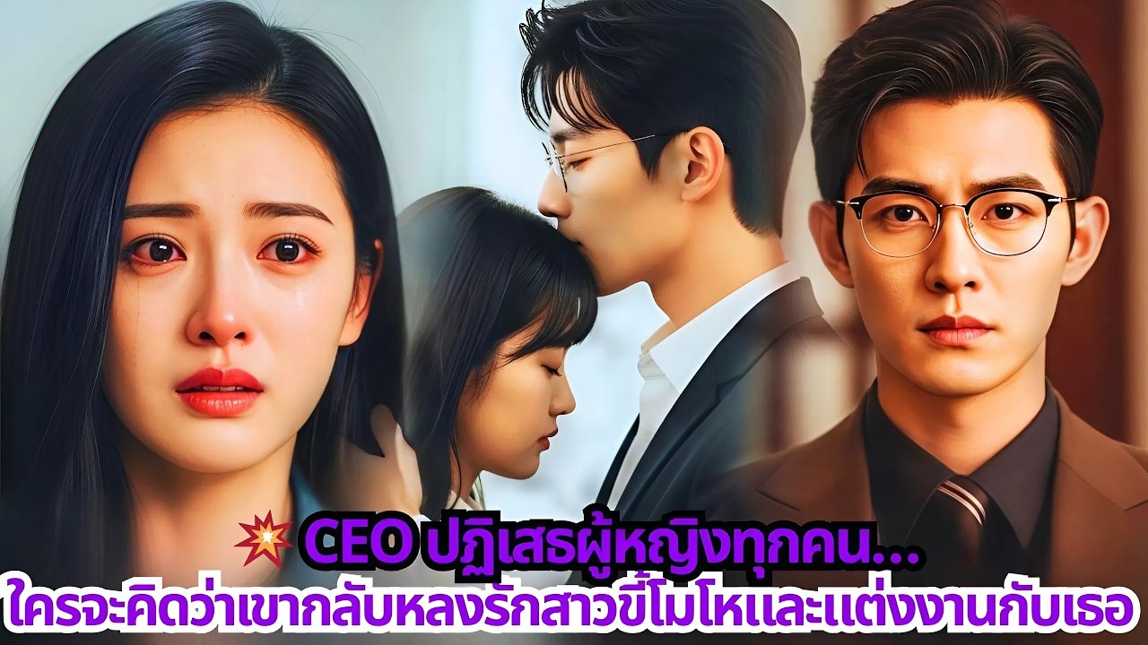 💥 CEO ปฏิเสธผู้หญิงทุกคน…ใครจะคิดว่าเขากลับหลงรักสาวขี้โมโหและแต่งงานกับเธอ