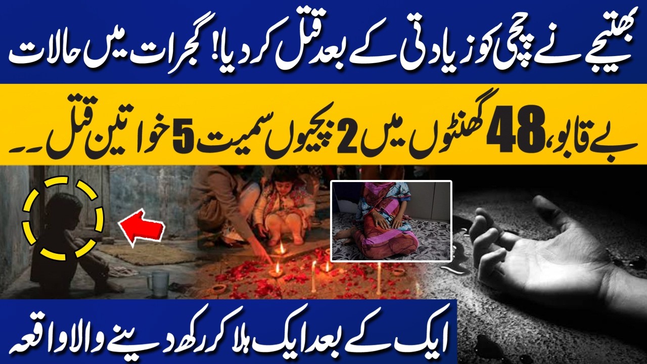 Gujrat Faces a Wave of Shocking Crimes in 48 Hours | Breaking News | Capital TV