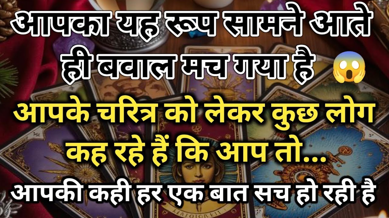 😱आपका यह रूप सामने आते ही बवाल मच गया हैआपके चरित्र को लेकर कुछ universe message daily