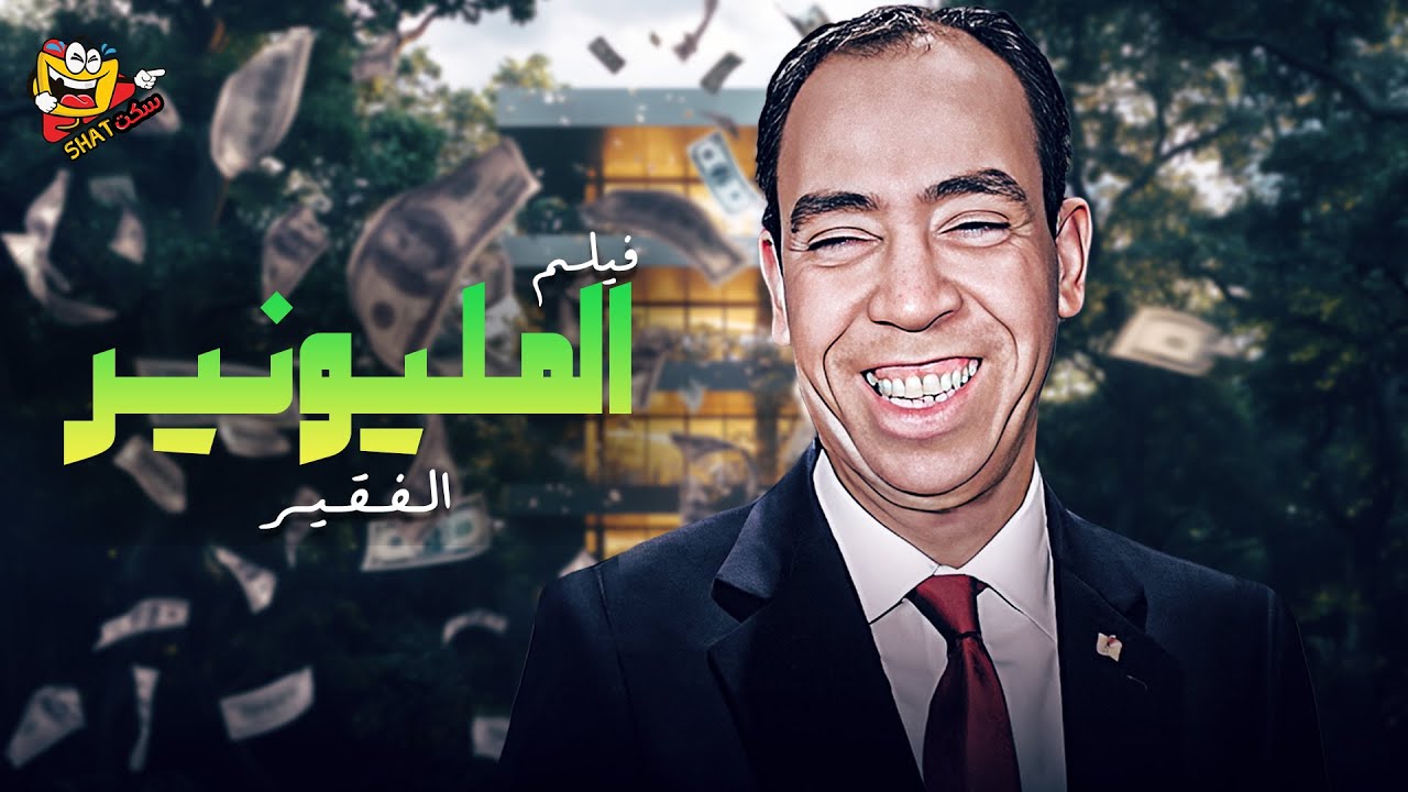 فيلم المليونير الفقير كامل بطولة إسماعيل يس - فايزة أحمد | Almilyunayr alfaqir Full Movie HD