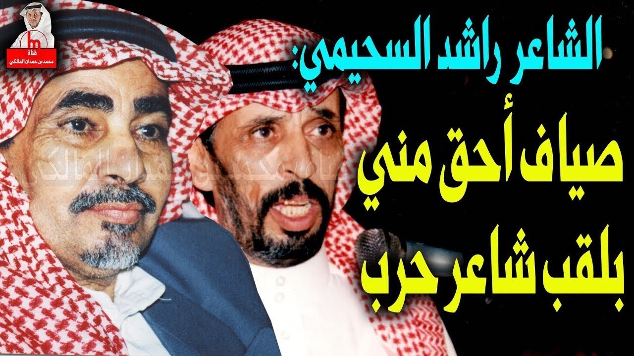 الشاعر / راشد السحيمي : ( صياف أكبر وأمكن وأحق مني بلقب شاعر حرب ) ..