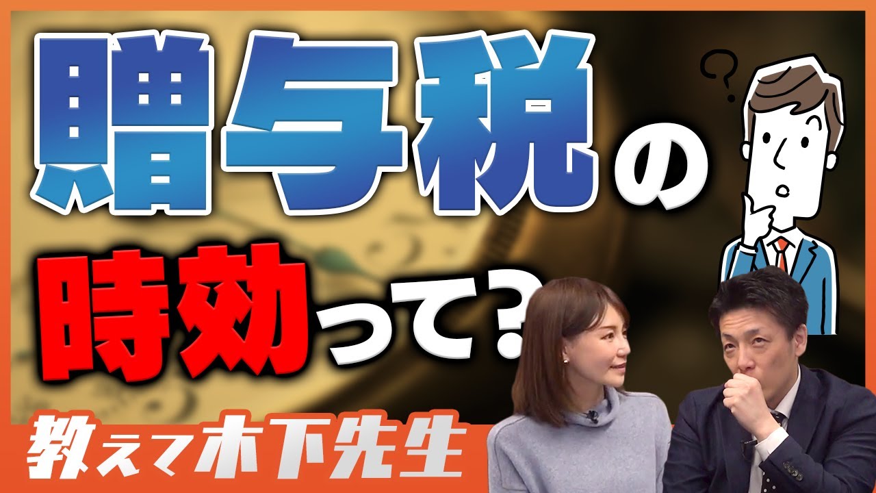 【贈与税時効】時効は6年！でも現金・預金の贈与は「ほとんど成立しない」って本当？
