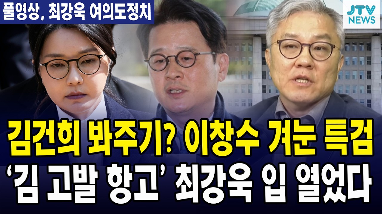 (🔴풀영상, 3월 28일 최강욱 여의도정치) 