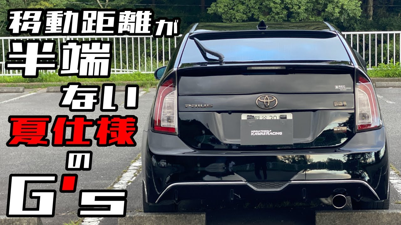 移動距離が半端ない 夏仕様のG's