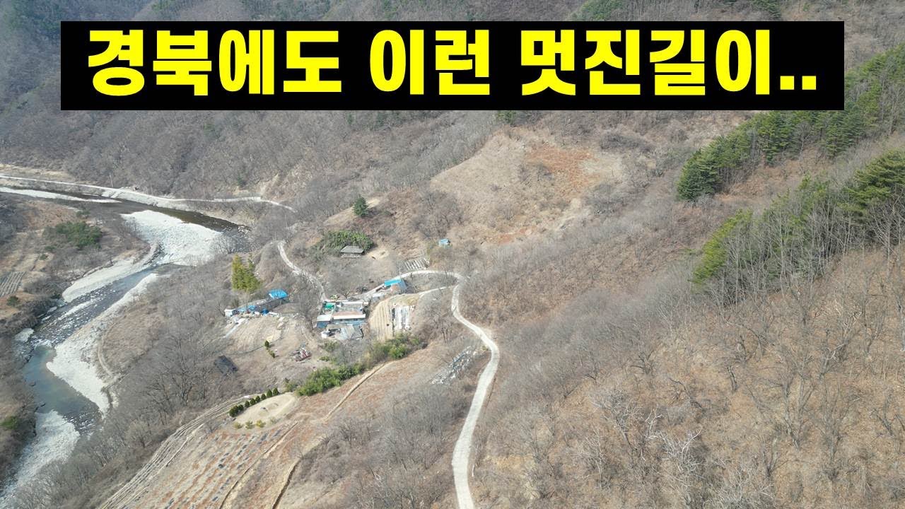 경북 오지 드라이브 