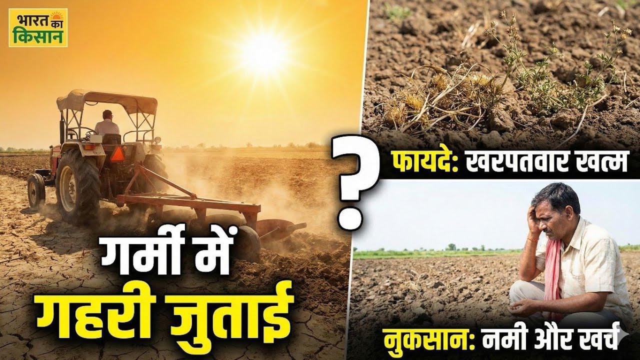 गर्मी में खेत की गहरी जुताई (Deep Ploughing): फायदे या भारी नुकसान? 🚜⚠️