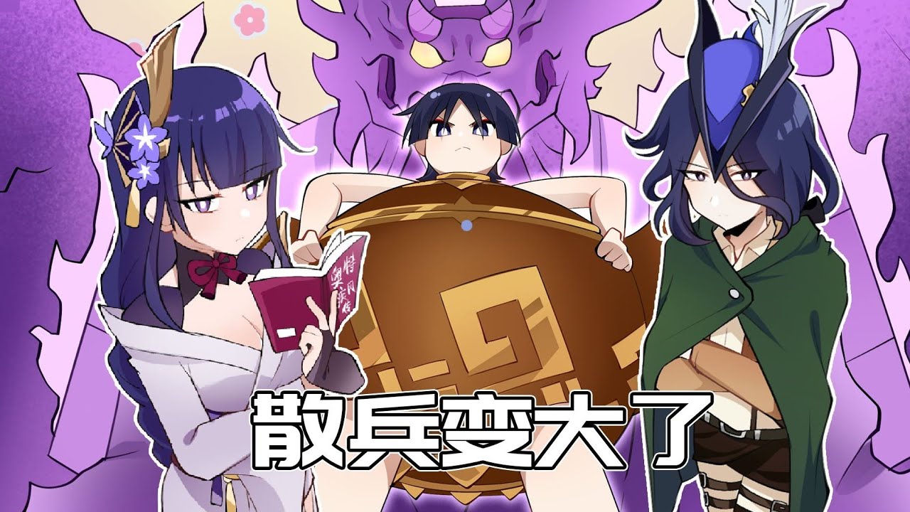 【原神日常】巨大化散兵登场！雷电将军竟化身须佐能乎母慈子孝！ 