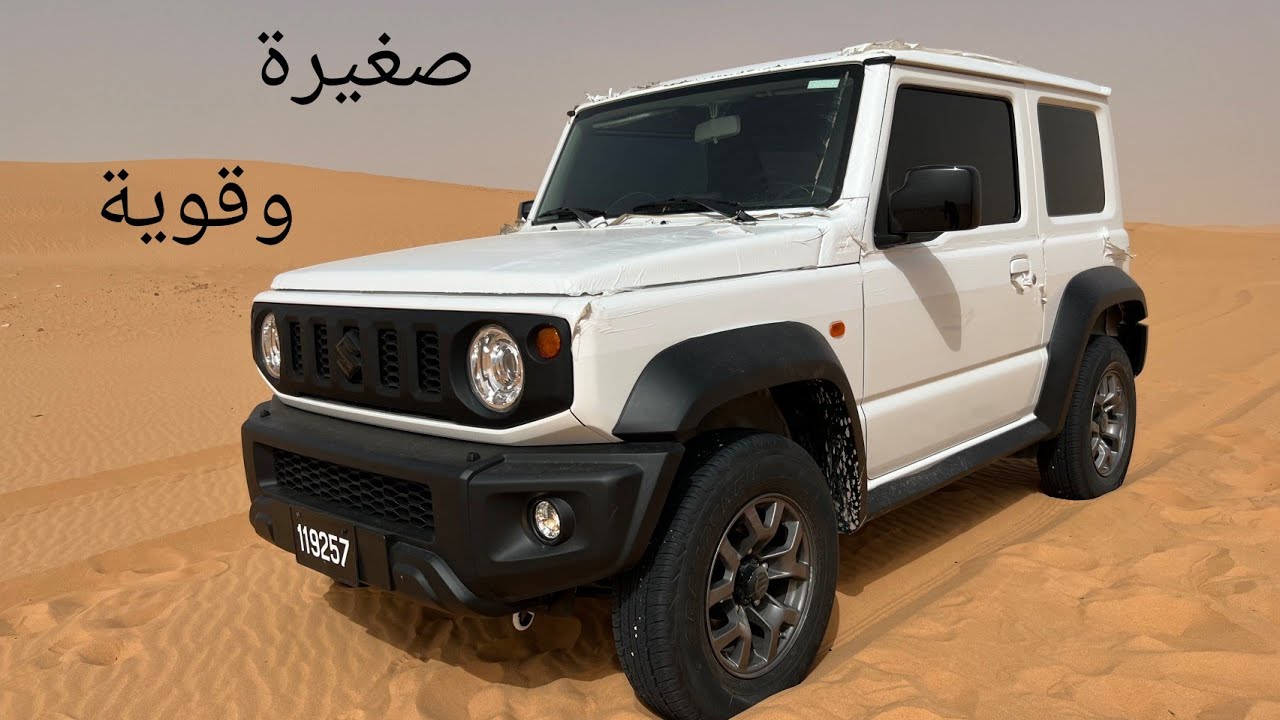 سوزوكي جيمني الجديدة أصغر سيارة دفع رباعي 4×4 جربناها في ورقلة 2022 Suzuki jumny