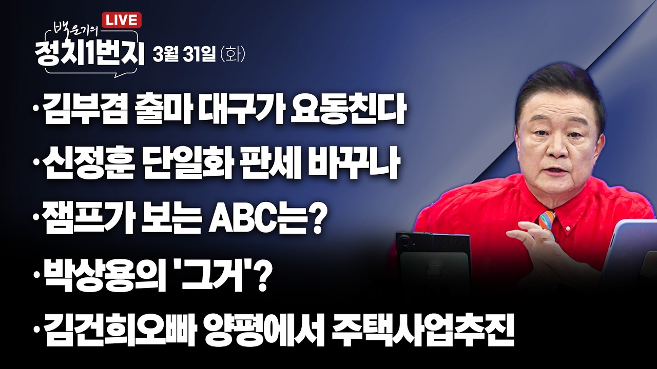 [260331🔵] 김부겸 출마 대구가 요동친다/ 신정훈 단일화 판세 바꾸나/ 잼프가 보는 ABC는?/ 박상용의 '그거'?_김성완, 전예현, 김민하, 강수영/ 2부 주블리의 손자병법
