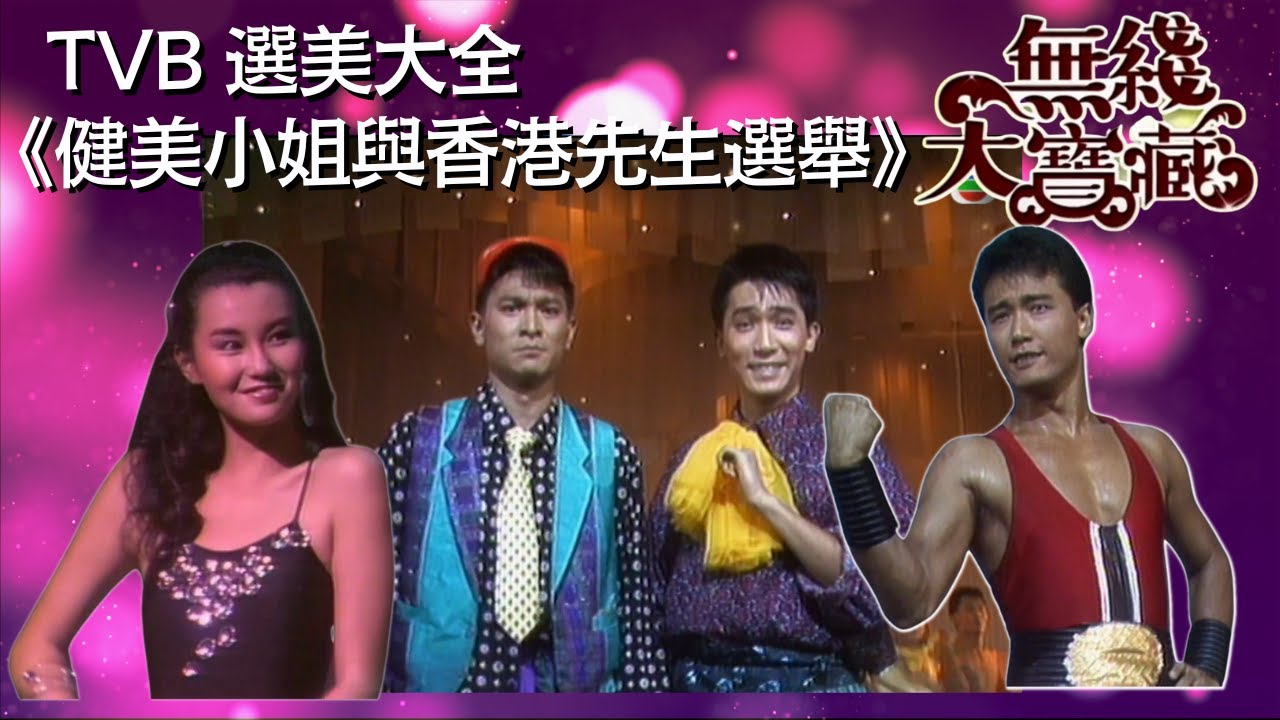 TVB 選美大全張曼玉、劉德華、 梁朝偉、苗僑偉、黃日華 (健美小姐與香港先生選舉) 無綫大寶藏 The Supreme Classic 99 何守信,沈殿霞,梅小惠,郭富城,黃霑,鄭裕玲,周潤發