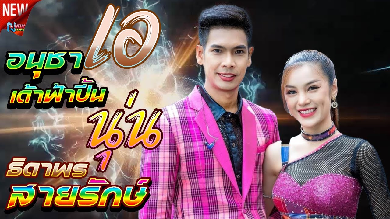 คอนเสิร์ตหมอลำซิ่ง # เอ อนุชา เด้าฟ้าปี้น ราศรี ลายไทย x นุ่น ธิดาพร สายรักษ์ ! มันส์สุดๆ