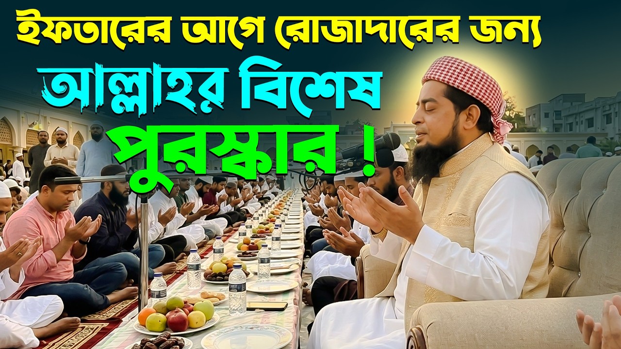 ইফতারের আগে রোজাদারের জন্য আল্লাহর বিশেষ পুরস্কার || Eliasur Rahman Zihadi || ইলিয়াছুর রহমান জিহাদী