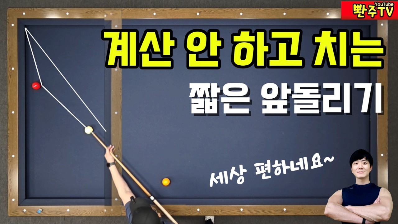 [201화]👍짧은 앞돌리기 쉽게 치는 방법❤️머리가 하얘지신다면 꼭 보세요.