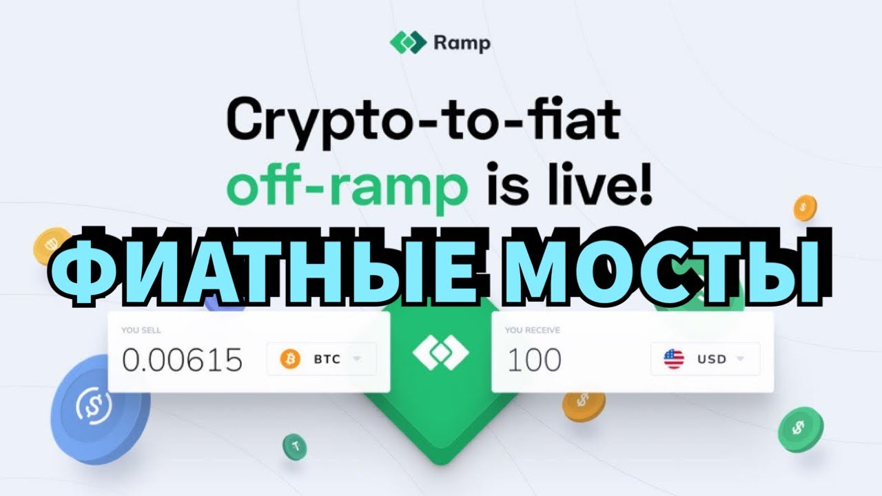 RAMP (МОСТ) - Как Купить Крипту в Один Клик и БЕЗ Блокировок Карты? On-offramp