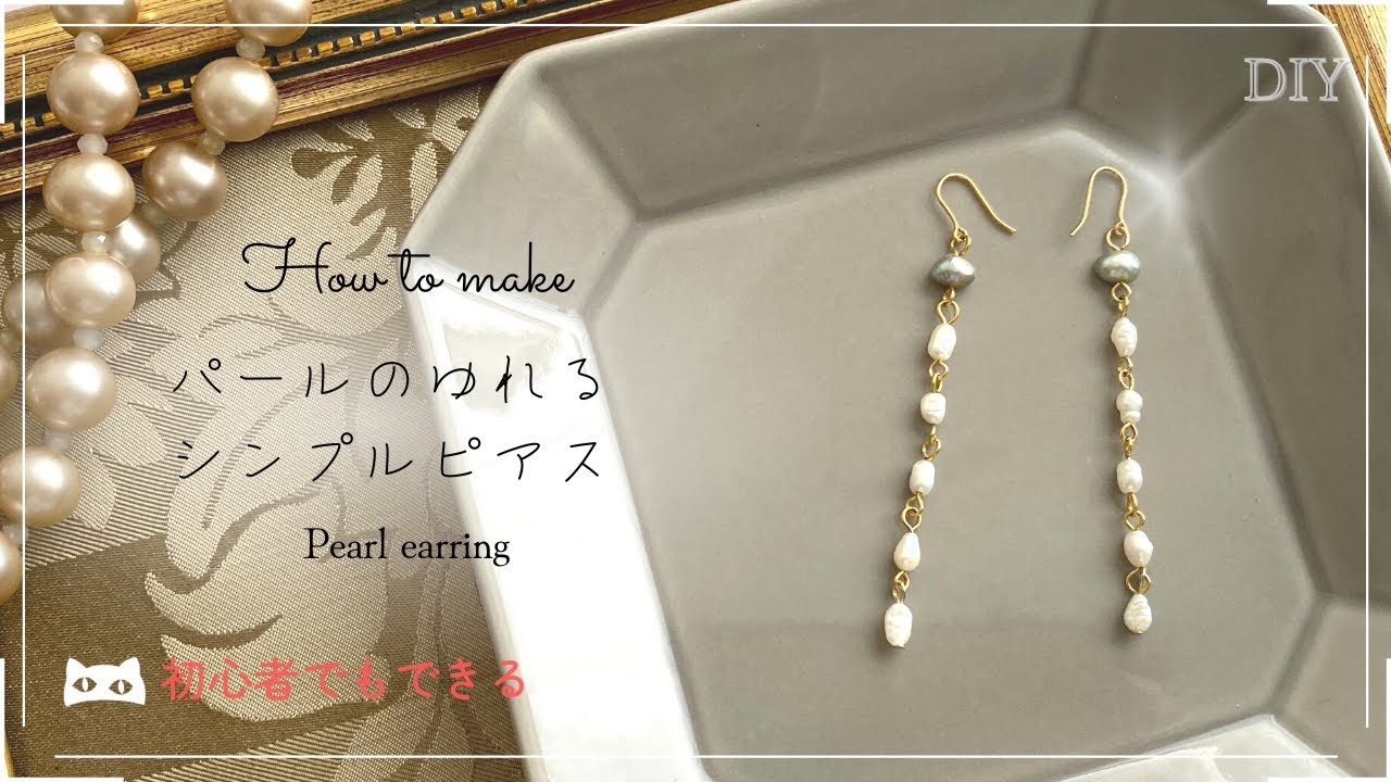 【かんたん上品】ハンドメイド アクセサリー｜9ピンをつかうパールの揺れるシンプルピアスの作り方♪ 【beads jewelry making】