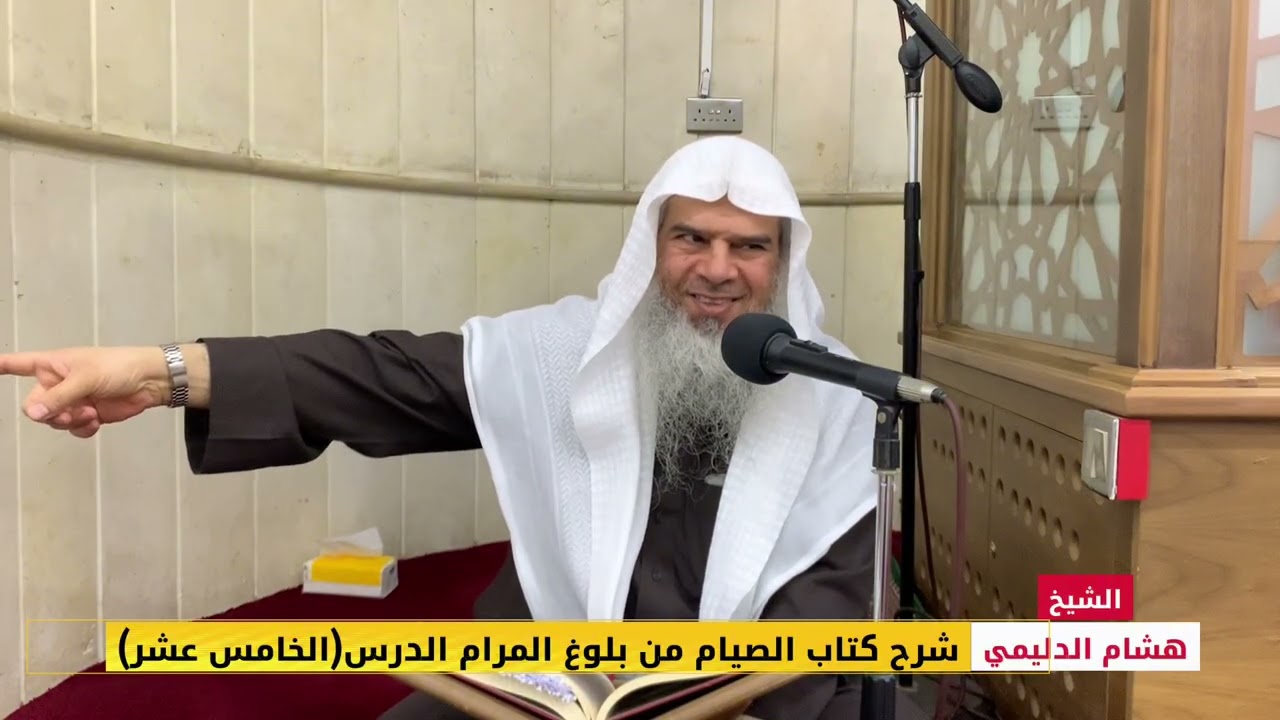 الشيخ هشام الدليمي( حفظه الله تعالى )شرح كتاب الصيام من بلوغ المرام الدرس(الخامس عشر)