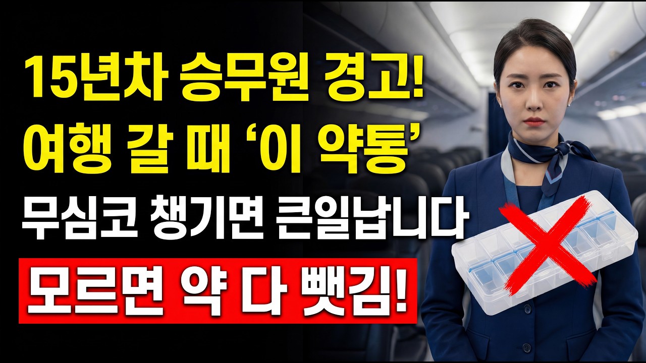 이 약통 공항에 가져가면 다 뺏깁니다! 15년 차 승무원의 강력 경고 (해외여행 약 챙기기)