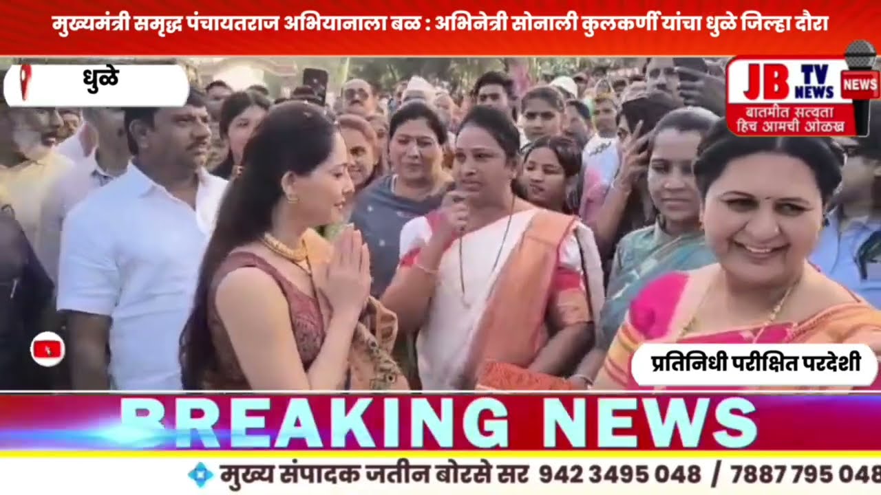 मुख्यमंत्री समृद्ध पंचायतराज अभियानाला बळ -अभिनेत्री सोनाली कुलकर्णी यांचा धुळे जिल्हा दौरा #news 