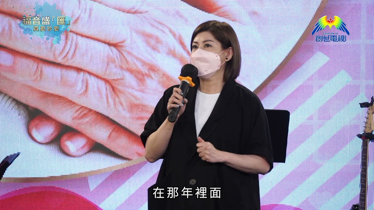 福音盛「匯」-真愛珍愛 梁藝齡見證