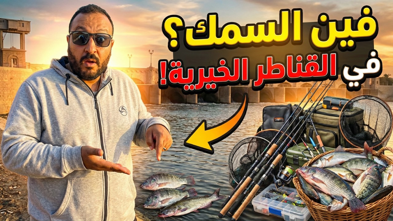 أخطر ضربة صيد حصلت معايا في القناطر الخيرية 😱#خيمةوصنارة #fishing #vlog