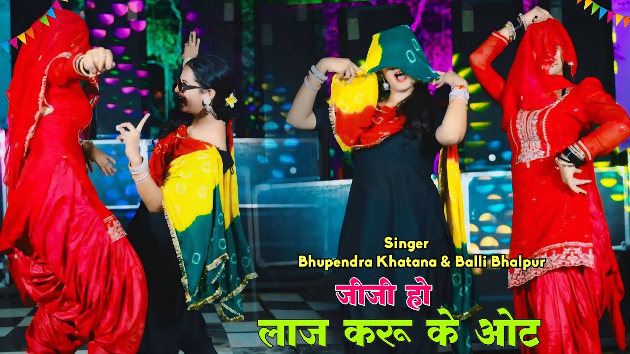 जीजी हो लाज करू के ओट | Sab Din Jeth Haveli Me Dole | Balli Bhalpur & Bhupendra Khatana Dj Rasiya
