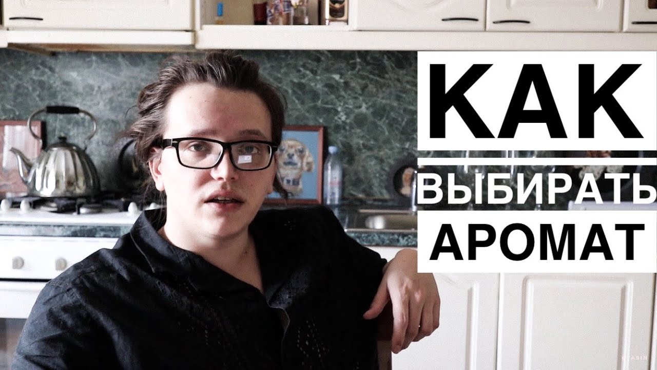 КАК ВЫБИРАТЬ АРОМАТЫ / ВЫБРАТЬ ПАРФЮМ