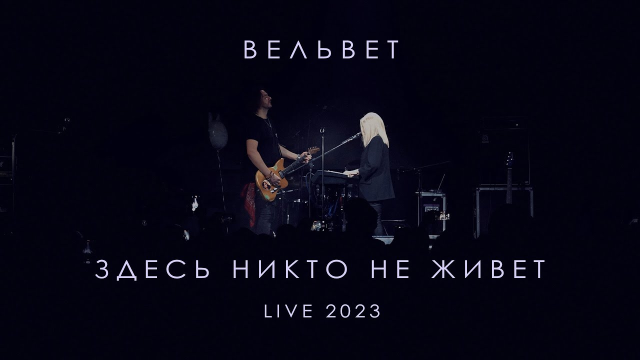 Вельвет — Здесь никто не живет (Live 2023)