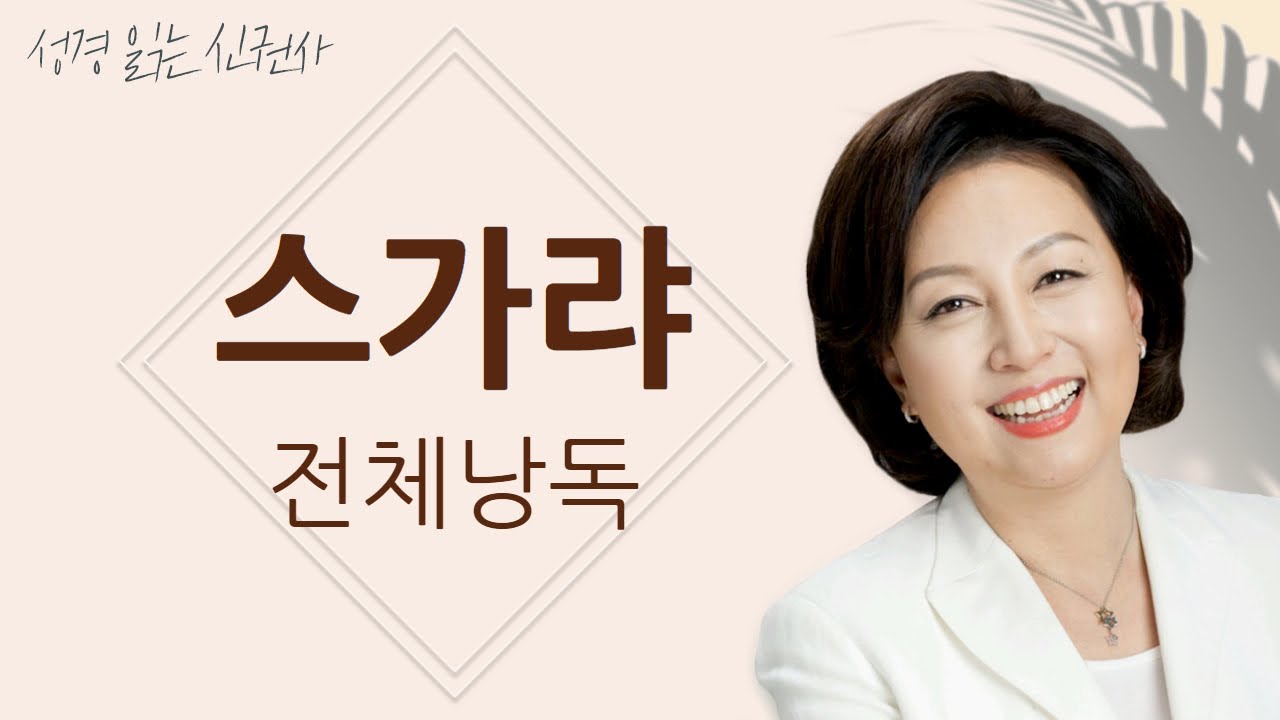 [도전 성경 1독🙏] 신은경 아나운서의 스가랴 전체 낭독 | 스가랴서 전편 | 성경읽는 신권사 | 성경통독 | 매일 성경 읽기 | 아나운서가 읽어주는 성경