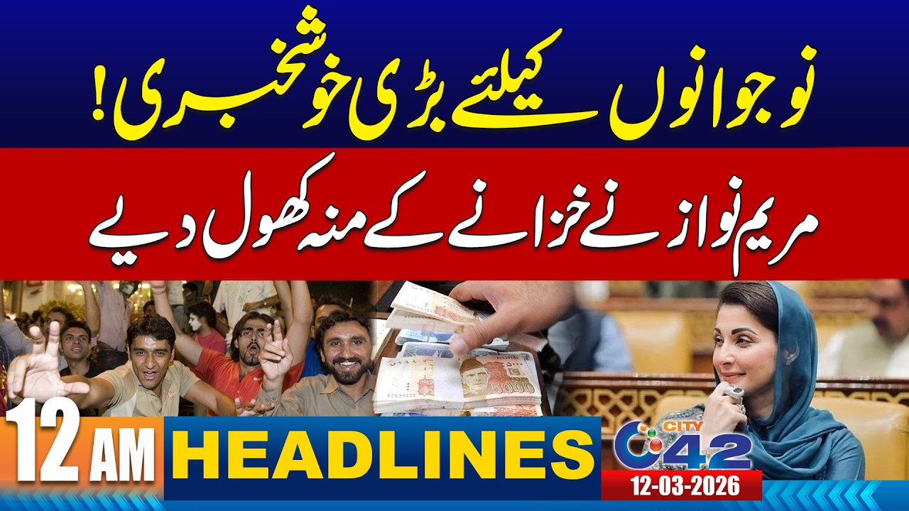 CM Maryam Nawaz’s Mega Plan for Youth | 12AM News Headlines | 12 March 2026 | City 42