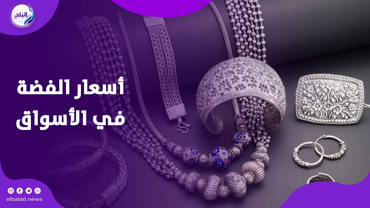 دهب الغلابة.. أسعار الفضة في الأسواق ومدى الإقبال عليها بعد ارتفاع الذهب