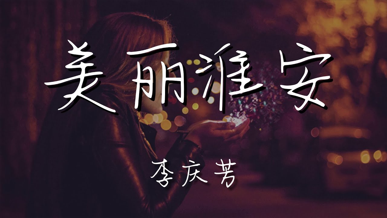 李慶芳 - 美麗淮安『歡迎您來美麗淮安』【動態歌詞Lyrics】