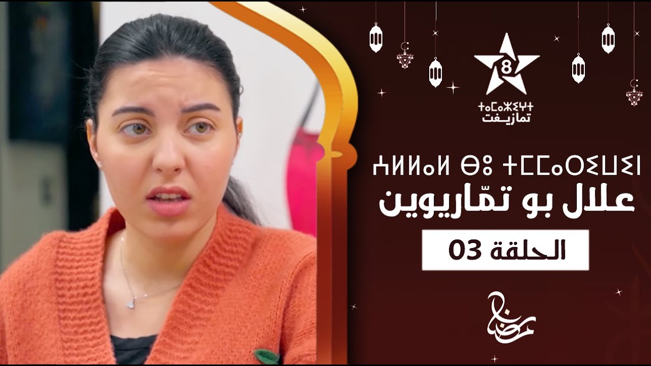 ALLAL BOU TMMARIWIN - ÉPISODE 03 | ⵄⵍⵍⴰⵍ ⴱⵓ ⵜⵎⵎⴰⵔⵉⵡⵉⵏ | اسكيتش علال بو تمّاريوين - الحلقة 03