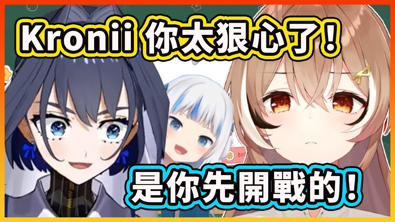 Kronmei 相愛相殺？面對無情的Mumei, Kronii忍不住也要還擊了！【Nanashi Mumei】【Ouro Kronii】【Gawr Gura】【Hololive 中文精華】