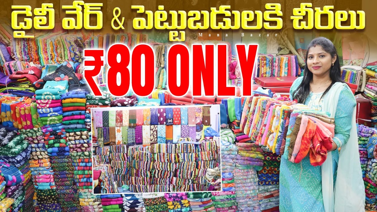 ₹85 పెట్టుబడి చీరలు డైలీ వేర్ సారీస్ మదీనా హోల్సేల్  Madina wholesale daily wear sarees wholesale