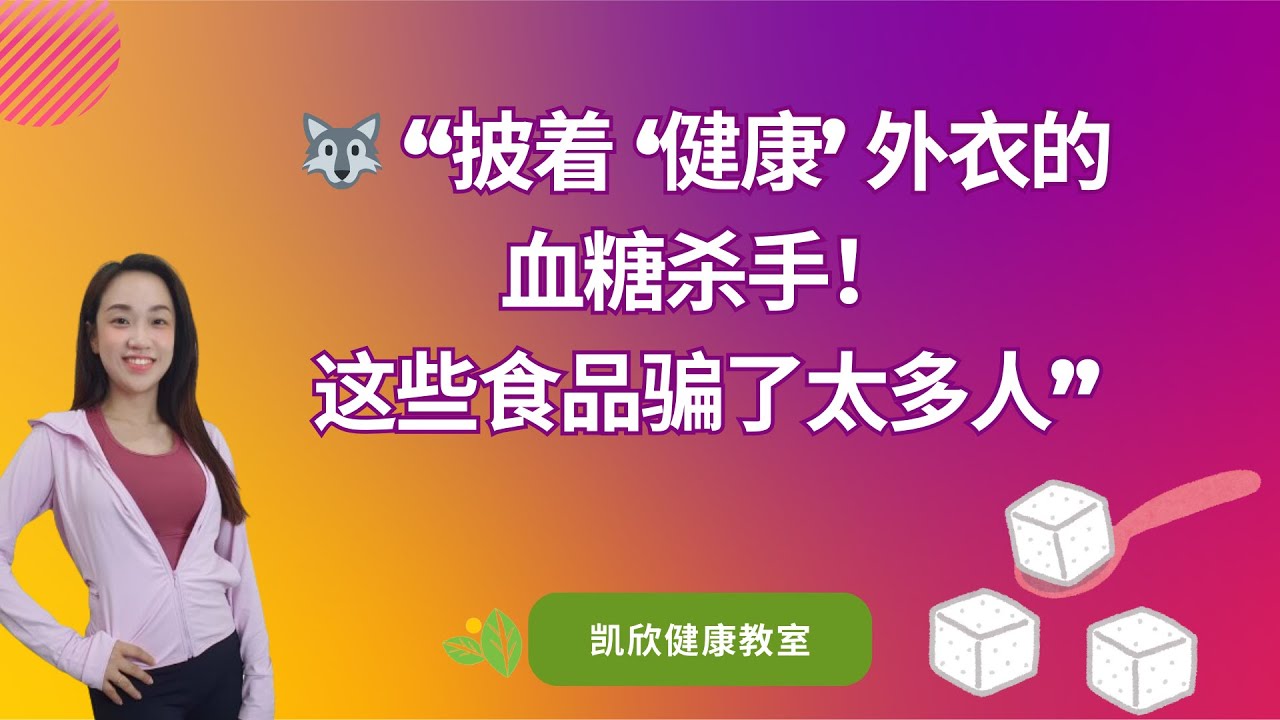 “披着‘健康’外衣的血糖杀手！这些食品骗了太多人”  - 2.5.2025