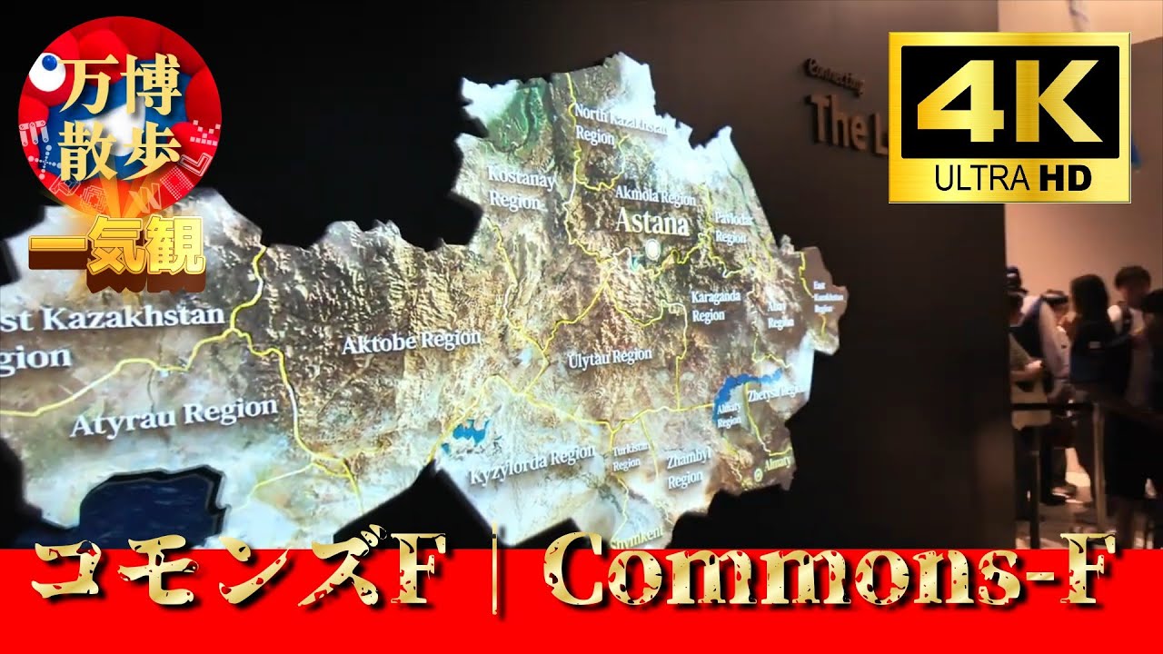 一気観 コモンズF｜Commons F EXPO 2025