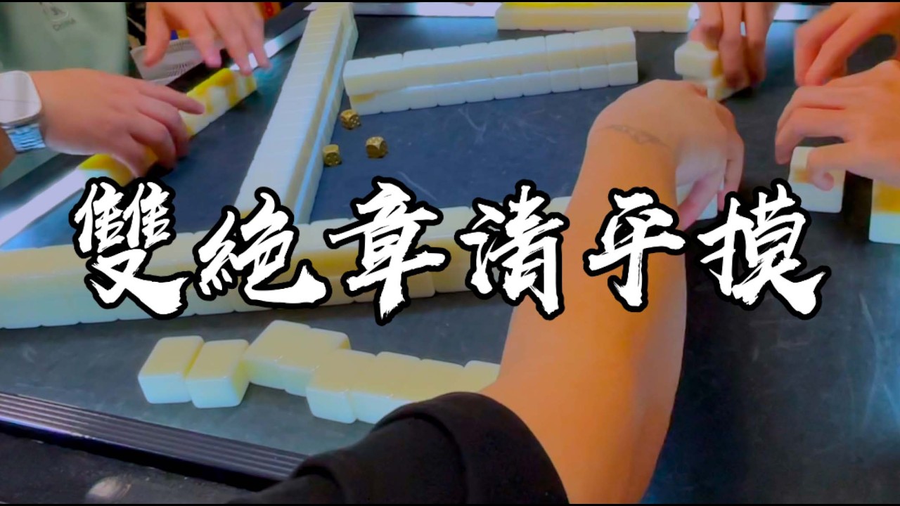 【香港麻雀】曾經一度叫死糊 九番大牌清一色平糊 雙絕章好運自摸（廣東牌 三番起糊）
